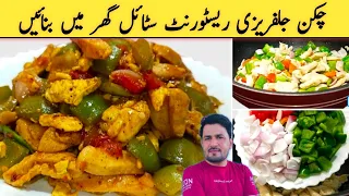 Chicken Jalfrezi Recipe• Restaurant Style چکن جلفریزی ریسٹورینٹ سٹائل • imran Umar YouTube channel