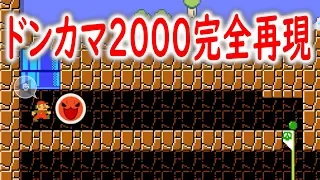 マリメ2のドンカマ2000が想像以上にドンカマだったwwwwww【マリオメーカー2実況 #022】