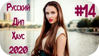 🇷🇺 Русский Дип Хаус 2020 🔊 Russian Deep House 2020 🔊 Русские Хиты 2020 🔊 Музыка в Машину 2020 #14