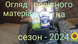 САКСОН ТА БОМОНД💪. Огляд посівного матеріалу на сезон 2024.🌻🌻🌻💪