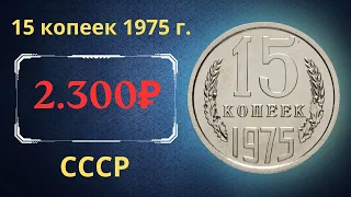 Реальная цена и обзор монеты 15 копеек 1975 года. СССР.