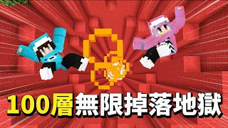 【Minecraft】無限掉落100層地獄! 往死裡跳的無限死亡地獄 冒險 模組 脫逃 地圖 攻略[NyoNyo妞妞日常實況]