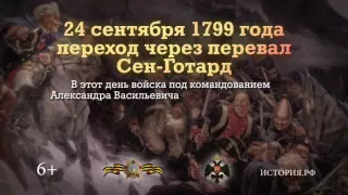 Военная история. Переход через перевал Сен-Готард. 24 сентября 1799 года