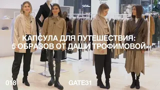 Капсула для путешествия | 5 образов от Даши Трофимовой из коллекции GATE31