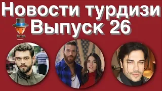 Новости турдизи  Выпуск 26