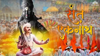 संत एकनाथ  (Sant Eknath) । Devotional Marathi Movie | Bharat Ganeshpure | ASHISH KAMBLI