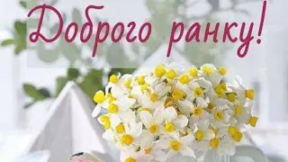 Доброго ранку! Гарного дня! Добра і тепла!