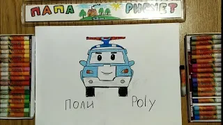 Рисуем Робокара Поли /Новые серии про робокара Поли/Урок Рисования/Draw Robocar Poli /Drawing Lesson