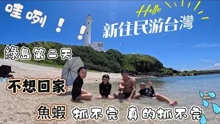 在台灣生活11年，第一次這麼親密接觸大海？慚愧！（之前都忙著干嘛了？生孩子去了？）慢活綠島！在綠島來一場徒手抓魚！！#台灣 #台灣生活 #台灣vlog #綠島