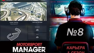 Motorsport Manager PC. Режим карьеры, гонка 8.