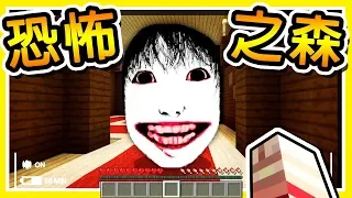 Minecraft 日本最驚悚【恐怖の森】!! 麥塊史上⭐最嚇人的地圖⭐精神崩潰中 !! | 全字幕