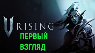 Выживание вампира - V Rising