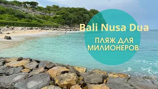 Nusa Dua - рай для миллионеров? Рассказываем правду!