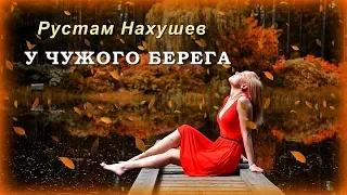 Рустам Нахушев - У чужого берега | Шансон Юга