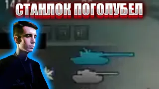 STANLOX ВЫТОЛКНУЛ СОЮЗНИКА И ПОГОЛУБЕЛ