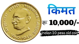 Indian 20 Pesa Coin ll Indian currency 20 Pesa Coin 🪙