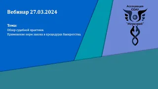 Вебинар 1-2024 | Обзор судебной практики. Применение норм закона в процедурах банкротства