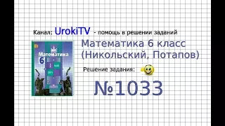 Задание №1033 - Математика 6 класс (Никольский С.М., Потапов М.К.)