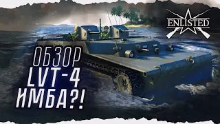 ПРЕМИУМ - ОБЗОР НА ПЛАВАЮЩИЙ БТР LVT - 4 ENLISTED!