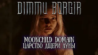 Dimmu Borgir - Moonchild Domain (lyrics + перевод)