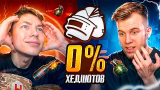 КАК МЫ С SECRET СДЕЛАЛИ 0% ХЭДШОТОВ 😎😛 В PUBG MOBILE | ПАБГ МОБАЙЛ, С ВЕБКОЙ РЕАКЦИЯ!