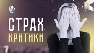 Страх критики