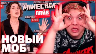 НОВЫЙ МОБ МАЙНКРАФТ НА МАЙНКОНЕ / Minecraft Live: объявление Mojang - РЕАКЦИЯ ПЯТЁРКИ / НАРЕЗКА