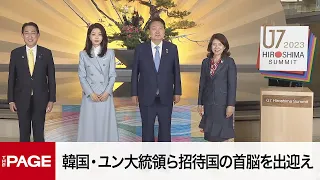 【G7広島サミット】岸田首相、韓国・ユン大統領ら招待国の首脳を出迎え（2023年5月20日）