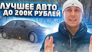 Лучшее АВТО до 200 тысяч рублей | Обзор и Тест Драйв автомобиля AUDI 100 C4 QUATTRO