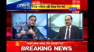 PREKHYAPAT | FULL INTERVIEW | Himanta Biswa Sarma speaks to Syed Zarir Hussain on a host of issues