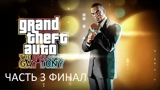 Прохождение Grand Theft Auto 4: The Ballad of Gay Tony Часть 3 Финал (PC) (Без комментариев)