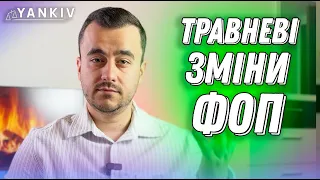 Зміни ФОП з 1 травня! Фінмоніторинг, податки, РРО, перевірки!