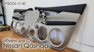 Объем для СЧ | Nissan Qashqai #magicsound_nt