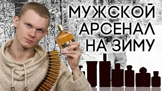 ТОП-10 ЛУЧШИХ ЗИМНИХ АРОМАТОВ ГЛАЗАМИ МУЖЧИНЫ