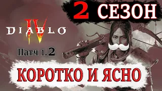 Diablo 4 | Патч 1.2 КОРОТКО и ЯСНО. Что нас ждет во втором сезоне? Все ключевые моменты сезона Крови