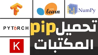 تنصيب مكتبات بايثون باستخدام pip manager