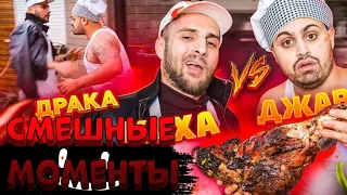 ДЖАВИД vs КАХА - СМЕШНЫЕ МОМЕНТЫ / ШАШЛЫК И ДРАКА