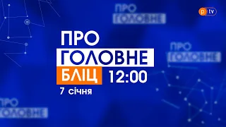 Про головне БЛІЦ. 7 січня 2022, 12:00