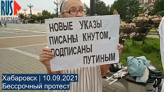 ⭕️ Хабаровск | Бессрочный протест | 10.09.2021