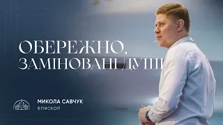 Обережно, заміновані душі! | єпископ Микола Савчук | 02.07.2023