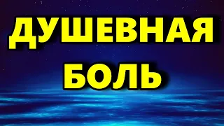 Душевная боль - Как Справиться С Душевной Болью - Аудиостатья - Психология Человека