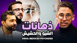 شكوك وهلاوس الكريستال ميث والحشيش | الذهان