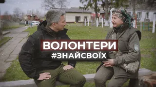 ЗНАЙ СВОЇХ. ВОЛОНТЕРИ #5. Староста села Олешин Валентина Андріївна