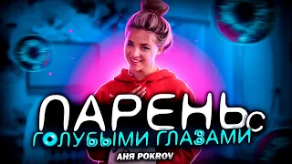 Аня Pokrov - Парень с голубыми глазами (Official Snippet Video)