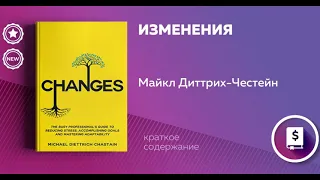 Изменения. Гид для занятых людей по уменьшению стресса, достижению целей. Майкл Диттрих-Честейн.