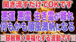 聞き流すだけで悪運悪霊生き霊などネガティブエネルギーがたちまち去っていき何をやっても順風満帆になる高次元のエネルギーを閉じ込めましたので日常でことある毎に何度も聞き流して下さい963hz(@0116)