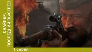 Снайпер: Последний выстрел. 1 серия. Сериал.  Военный Сериал. StarMedia