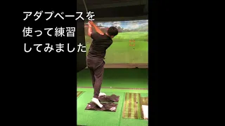 アダプベースを使ってゴルフの練習をしてみました