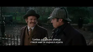 Холмс и Уотсън 2018 / Holmes & Watson 2018 - Трейлър с БГ субтитри