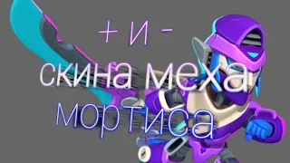 плюсы и минусы скина меха мортиса, стоит его брать или нет?#youtube #brawlstars #мехамортис